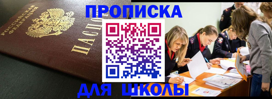регистрация для школы в Амурске